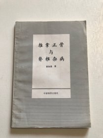 推拿正骨与脊椎杂病 正版书品相好