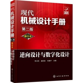 現(xiàn)代機(jī)械設(shè)計(jì)手冊(cè) 逆向設(shè)計(jì)與數(shù)字化設(shè)計(jì) 第2版 單行本