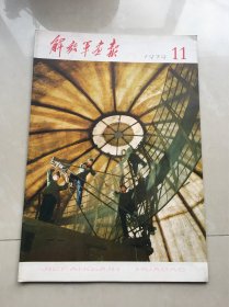 解放军画报1979年第11期(总第389期)