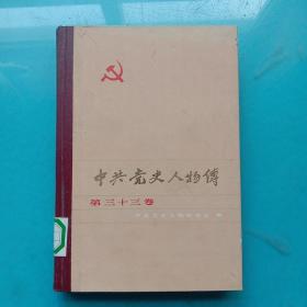 中共党史人物传 第三十三卷