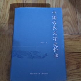 中国古代文学史料学