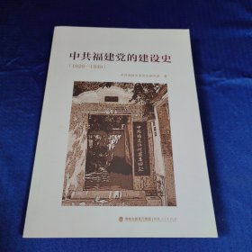 中共福建党的建设史（1926-1949）