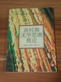 新时期文学思潮概论（作者签赠本）