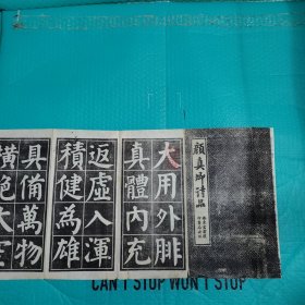 颜真卿诗品 经折装 安东宏业号印书局出版 民国书法 碑帖