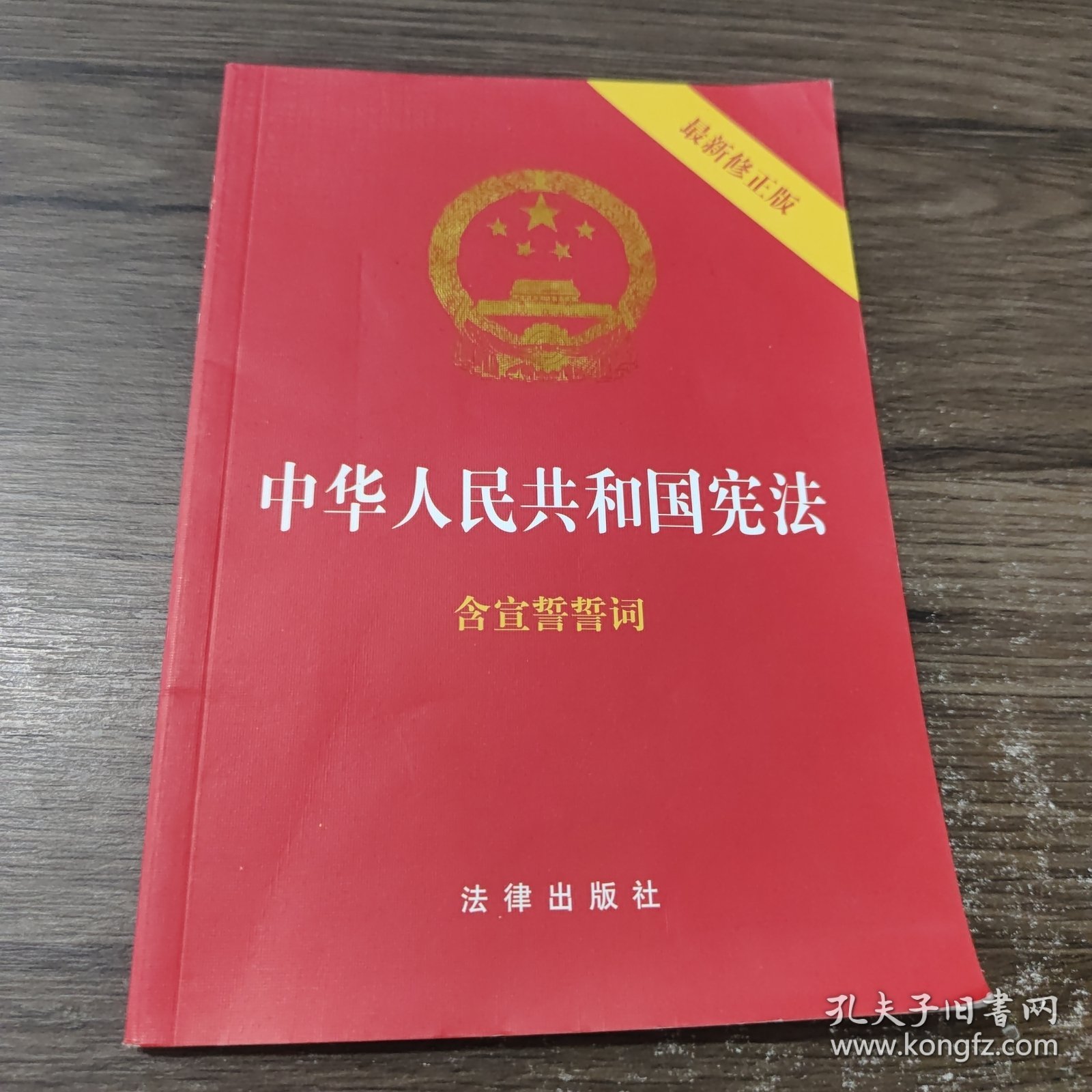 中华人民共和国宪法（2018最新修正版 ，烫金封面，红皮压纹，含宣誓誓词）