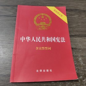 中华人民共和国宪法（2018最新修正版 ，烫金封面，红皮压纹，含宣誓誓词）