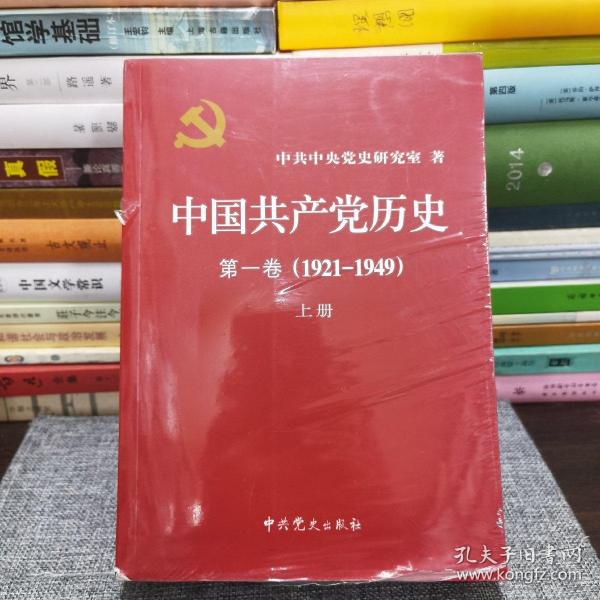 中国共产党历史:第一卷(1921—1949)(全二册)：1921-1949