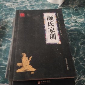 颜氏家训 众阅国学馆双色版本 初中生高中生国学经典小说书籍 经典历史人物人生智慧故事名人传 中小学生经典课外阅读国学读物 中国传统文化历史典故大全 成人无障碍带注解国学大全