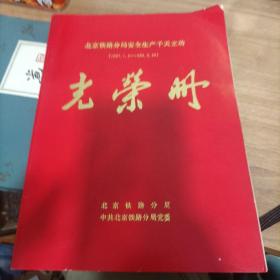 光荣册 北京铁路分局安全生产千天立功。1987 .1.4—— 1989 .9. 29。