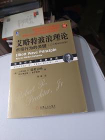 艾略特波浪理论：市场行为的关键