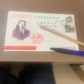 上海革命英烈系列封实寄封 陈延年