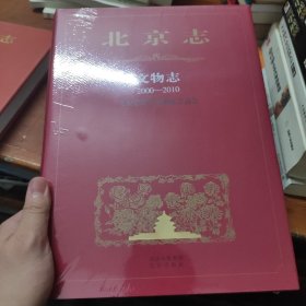 北京志 文物志