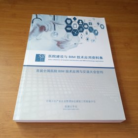 医院建设与BIM 技术应用资料集 首届全国医院 BIM技术与交流大会会刊