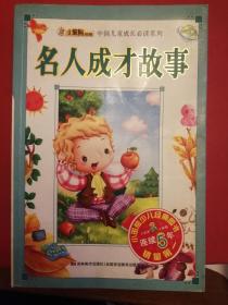 名人成才故事——中国儿童成长必读系列·小笨熊典藏