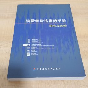 消费者价格指数手册:理论与实践