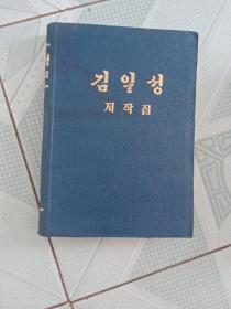 朝鲜文版 金日成著作集 47 第四十七卷