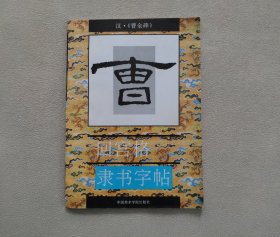 汉《曹全碑》 回宫格隶书字帖