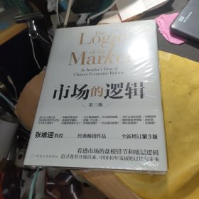 市场的逻辑第三版（未拆封）
