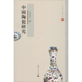 中國陶瓷研究 汪慶正