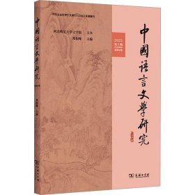 中国语言文学研究 2025 第1期 总第38卷