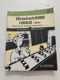 Wireshark数据包分析实战