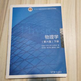 物理学（第六版 下册）/“十二五”普通高等教育本科国家级规划教材