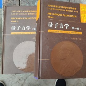 量子力学(第一，二卷)全套