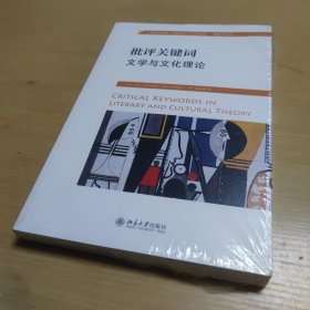 批评关键词：文学与文化理论（全新未拆塑封）