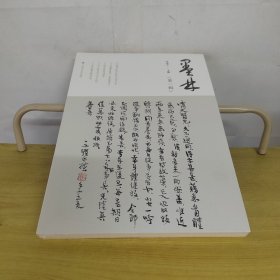 墨林第一辑