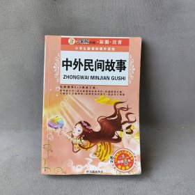 【正版二手】（小学生新课标课外读物.D十二辑）中国经典童话