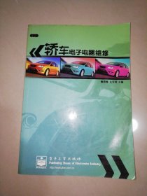 轿车电子电器维修【16开】