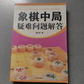 象棋中局疑难问题解答