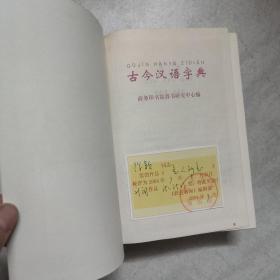 古今汉语字典