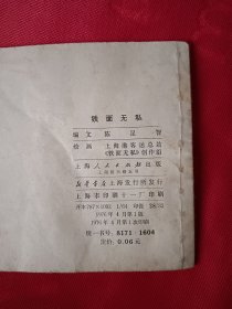 铁面无私 连环画