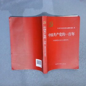 中国共产党的一百年：中国特色社会主义新时代