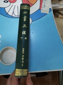 四书五经中册！诗经集传！天津市古藉书店！