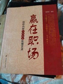 赢在职场:组织内部人际关系处理艺术(作者签赠本)