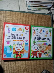 趣威文化点读认知百科（上下）中英双语 无点读笔