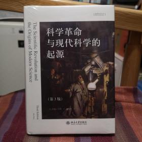 科学革命与现代科学的起源（第3版）想象欧洲丛书 约翰·亨利著 杨俊杰译