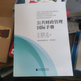 公共财政管理国际手册