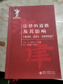 法律的道路及其影响：小奥利弗·温德尔·霍姆斯的遗产/世界法学译丛