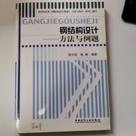 钢结构设计：方法与例题