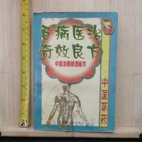 百病医治奇效良方（上）