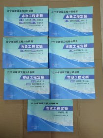 遼寧省建設(shè)工程計價依據(jù)《市政工程定額》共11冊/七本全【第一本：第一冊 土石方工程 第九冊 鋼筋工程 第十冊 拆除工程 第十一冊 措施項目 第二本：第二冊 道路工程 第八冊 路燈工程 第三本：第三冊 橋涵工程 第四冊 隧道工程 第四、五本：第五冊 市政管網(wǎng)工程（上冊、下冊） 第六本：第六冊 水處理工程 第七冊 生活垃圾處理工程 第七本：園林綠化工程 】