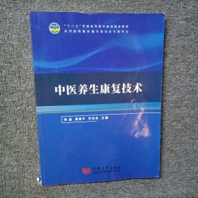中醫(yī)養(yǎng)生康復(fù)技術(shù)