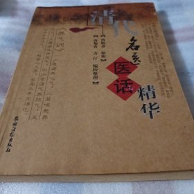 清代名医医话精华PDC299---16开9品，07年1版1印
