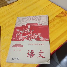 1968年 北京市小学语文课本 第七册