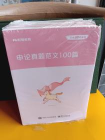 粉笔公考2020国考公务员考试用书申论官方范文100篇