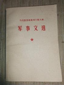 马克思，恩格斯，列宁，斯大林军事文选