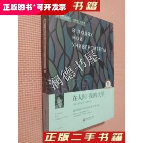 名著精译在人间+我的（文联无删减全译本经典世界名著）